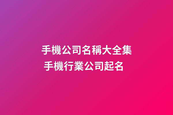 手機公司名稱大全集 手機行業公司起名-第1張-公司起名-玄機派